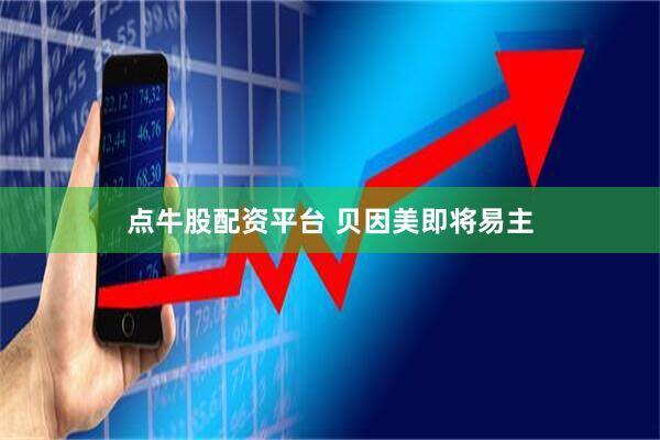 点牛股配资平台 贝因美即将易主